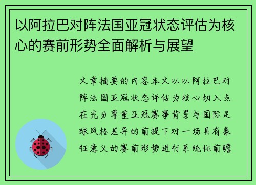 以阿拉巴对阵法国亚冠状态评估为核心的赛前形势全面解析与展望