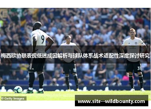 梅西欧协联表现低迷成因解析与球队体系战术适配性深度探讨研究