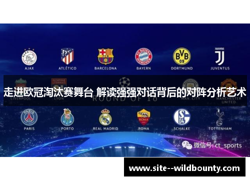 走进欧冠淘汰赛舞台 解读强强对话背后的对阵分析艺术