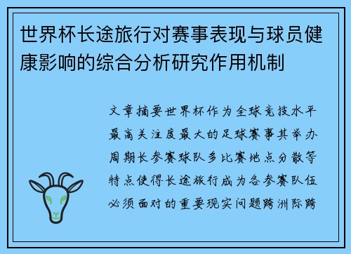 世界杯长途旅行对赛事表现与球员健康影响的综合分析研究作用机制