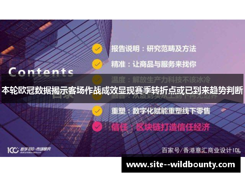 本轮欧冠数据揭示客场作战成效显现赛季转折点或已到来趋势判断