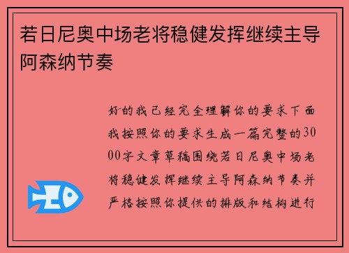 若日尼奥中场老将稳健发挥继续主导阿森纳节奏