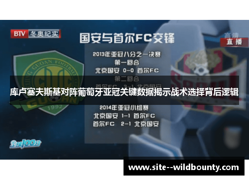 库卢塞夫斯基对阵葡萄牙亚冠关键数据揭示战术选择背后逻辑 库卢塞夫斯基对阵葡萄牙亚冠关键数据揭示战术选择背后逻辑