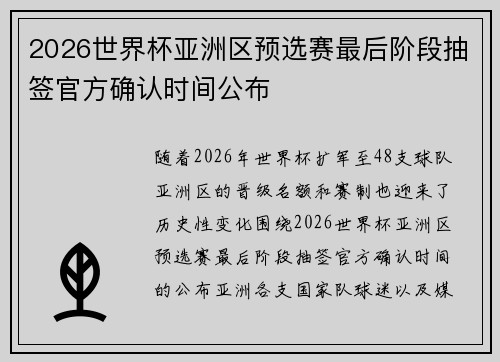 2026世界杯亚洲区预选赛最后阶段抽签官方确认时间公布 2026世界杯亚洲区预选赛最后阶段抽签官方确认时间公布