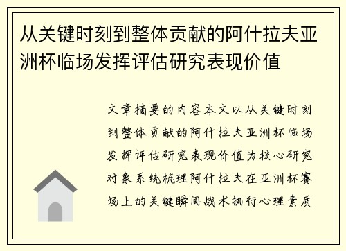 从关键时刻到整体贡献的阿什拉夫亚洲杯临场发挥评估研究表现价值 从关键时刻到整体贡献的阿什拉夫亚洲杯临场发挥评估研究表现价值
