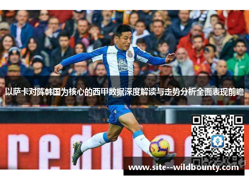以萨卡对阵韩国为核心的西甲数据深度解读与走势分析全面表现前瞻