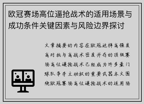 欧冠赛场高位逼抢战术的适用场景与成功条件关键因素与风险边界探讨