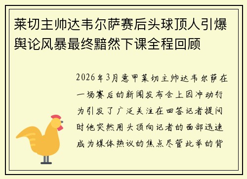 莱切主帅达韦尔萨赛后头球顶人引爆舆论风暴最终黯然下课全程回顾