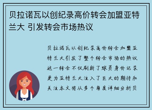 贝拉诺瓦以创纪录高价转会加盟亚特兰大 引发转会市场热议