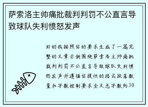 萨索洛主帅痛批裁判判罚不公直言导致球队失利愤怒发声