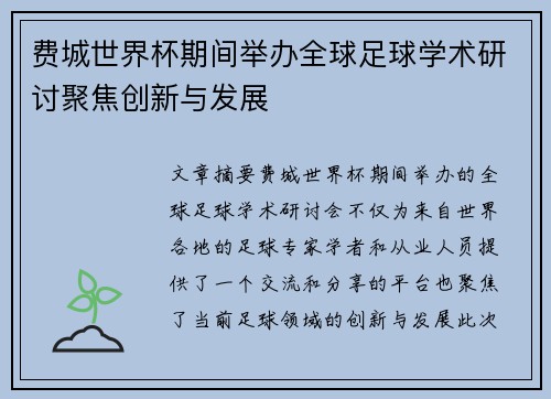 费城世界杯期间举办全球足球学术研讨聚焦创新与发展