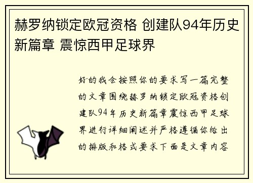赫罗纳锁定欧冠资格 创建队94年历史新篇章 震惊西甲足球界