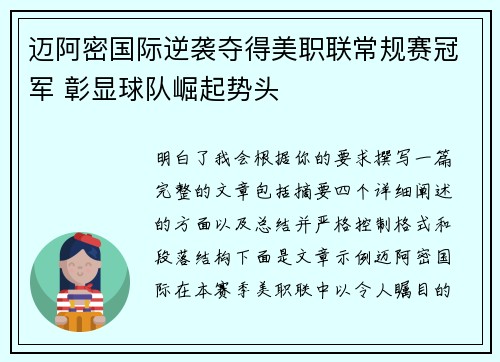 迈阿密国际逆袭夺得美职联常规赛冠军 彰显球队崛起势头