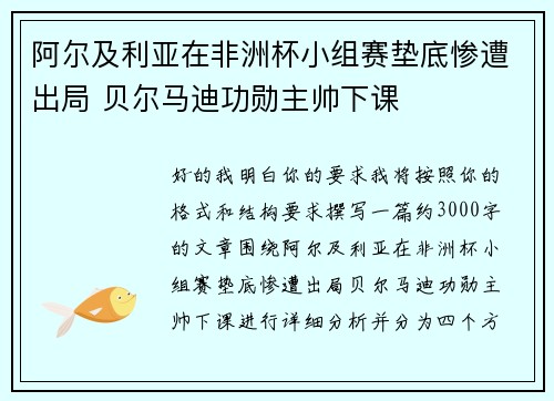 阿尔及利亚在非洲杯小组赛垫底惨遭出局 贝尔马迪功勋主帅下课