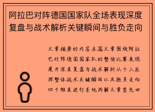 阿拉巴对阵德国国家队全场表现深度复盘与战术解析关键瞬间与胜负走向