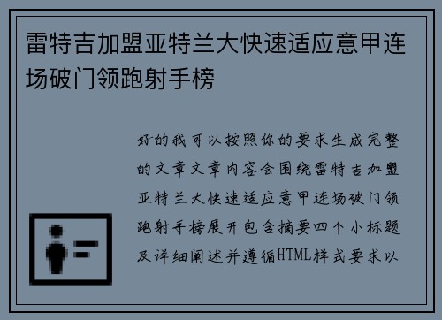 雷特吉加盟亚特兰大快速适应意甲连场破门领跑射手榜