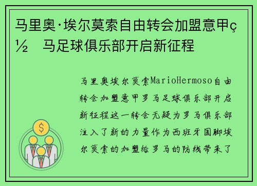马里奥·埃尔莫索自由转会加盟意甲罗马足球俱乐部开启新征程