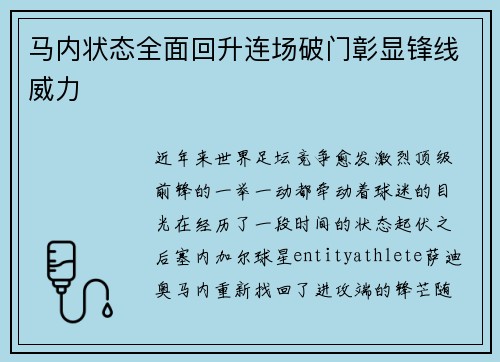 马内状态全面回升连场破门彰显锋线威力