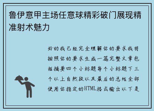 鲁伊意甲主场任意球精彩破门展现精准射术魅力