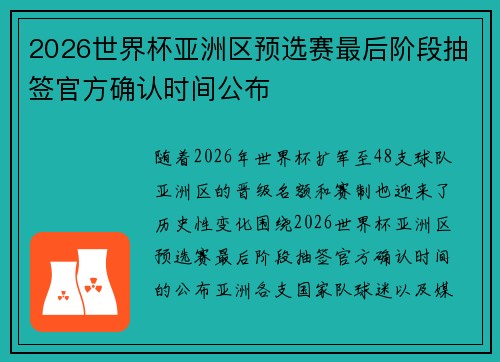 2026世界杯亚洲区预选赛最后阶段抽签官方确认时间公布