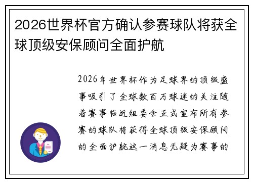 2026世界杯官方确认参赛球队将获全球顶级安保顾问全面护航