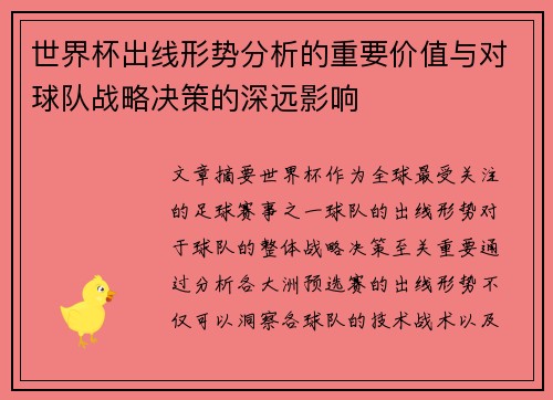 世界杯出线形势分析的重要价值与对球队战略决策的深远影响
