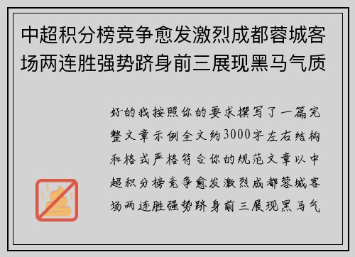 中超积分榜竞争愈发激烈成都蓉城客场两连胜强势跻身前三展现黑马气质