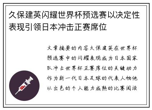 久保建英闪耀世界杯预选赛以决定性表现引领日本冲击正赛席位