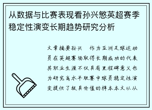 从数据与比赛表现看孙兴慜英超赛季稳定性演变长期趋势研究分析