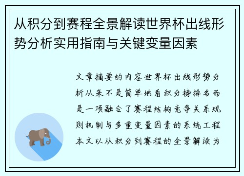 从积分到赛程全景解读世界杯出线形势分析实用指南与关键变量因素