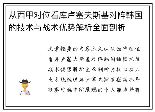 从西甲对位看库卢塞夫斯基对阵韩国的技术与战术优势解析全面剖析