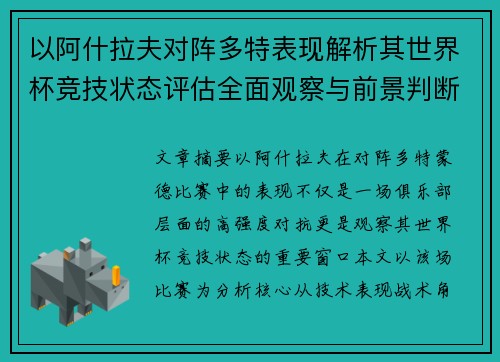 以阿什拉夫对阵多特表现解析其世界杯竞技状态评估全面观察与前景判断