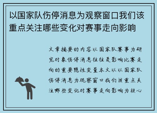 以国家队伤停消息为观察窗口我们该重点关注哪些变化对赛事走向影响