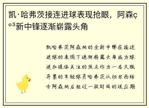 凯·哈弗茨接连进球表现抢眼,阿森纳新中锋逐渐崭露头角 凯·哈弗茨接连进球表现抢眼,阿森纳新中锋逐渐崭露头角