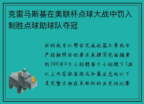 克雷马斯基在美联杯点球大战中罚入制胜点球助球队夺冠 克雷马斯基在美联杯点球大战中罚入制胜点球助球队夺冠