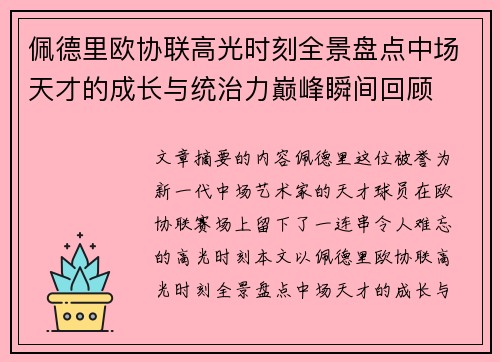 佩德里欧协联高光时刻全景盘点中场天才的成长与统治力巅峰瞬间回顾