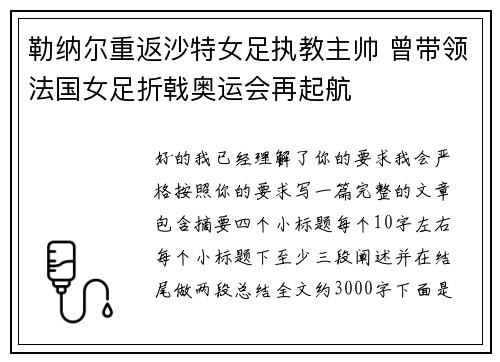 勒纳尔重返沙特女足执教主帅 曾带领法国女足折戟奥运会再起航