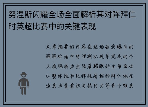 努涅斯闪耀全场全面解析其对阵拜仁时英超比赛中的关键表现 努涅斯闪耀全场全面解析其对阵拜仁时英超比赛中的关键表现