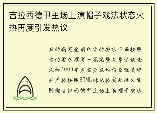吉拉西德甲主场上演帽子戏法状态火热再度引发热议 吉拉西德甲主场上演帽子戏法状态火热再度引发热议