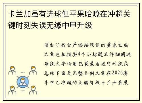 卡兰加虽有进球但平果哈嘹在冲超关键时刻失误无缘中甲升级 卡兰加虽有进球但平果哈嘹在冲超关键时刻失误无缘中甲升级