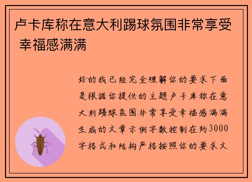 卢卡库称在意大利踢球氛围非常享受 幸福感满满 卢卡库称在意大利踢球氛围非常享受 幸福感满满