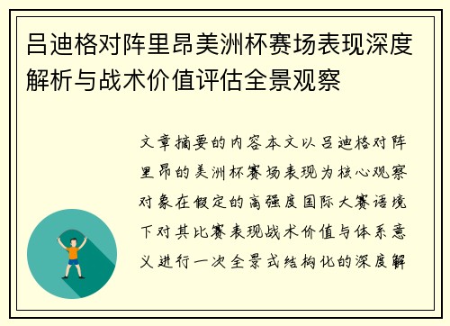 吕迪格对阵里昂美洲杯赛场表现深度解析与战术价值评估全景观察 吕迪格对阵里昂美洲杯赛场表现深度解析与战术价值评估全景观察