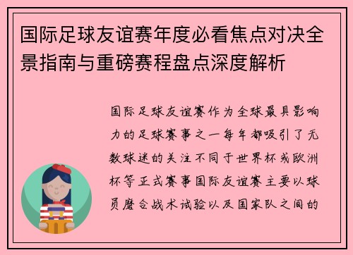 国际足球友谊赛年度必看焦点对决全景指南与重磅赛程盘点深度解析 国际足球友谊赛年度必看焦点对决全景指南与重磅赛程盘点深度解析