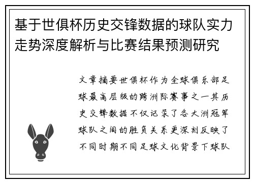 基于世俱杯历史交锋数据的球队实力走势深度解析与比赛结果预测研究