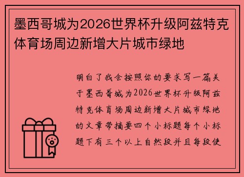 墨西哥城为2026世界杯升级阿兹特克体育场周边新增大片城市绿地