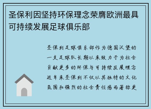 圣保利因坚持环保理念荣膺欧洲最具可持续发展足球俱乐部