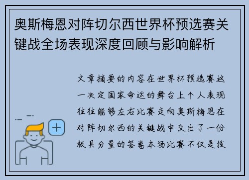 奥斯梅恩对阵切尔西世界杯预选赛关键战全场表现深度回顾与影响解析