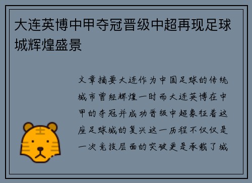 大连英博中甲夺冠晋级中超再现足球城辉煌盛景 大连英博中甲夺冠晋级中超再现足球城辉煌盛景