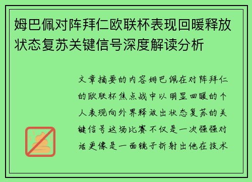 姆巴佩对阵拜仁欧联杯表现回暖释放状态复苏关键信号深度解读分析 姆巴佩对阵拜仁欧联杯表现回暖释放状态复苏关键信号深度解读分析