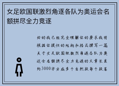 女足欧国联激烈角逐各队为奥运会名额拼尽全力竞逐 女足欧国联激烈角逐各队为奥运会名额拼尽全力竞逐